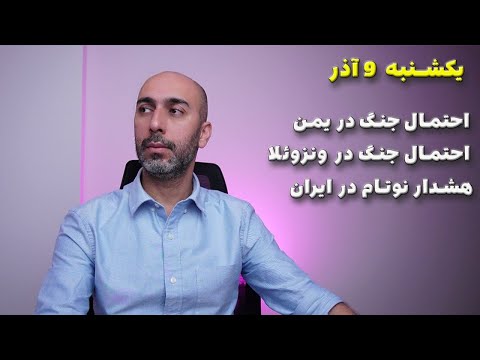 آخرین اخبار ایران و جهان یکشنبه 9 آذر