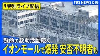 【最新情報】熊本で震度7の地震　イオンモール熊本で爆発　救助活動続く【特別ライブ配信】（2026年7月29日） | TBS NEWS DIG