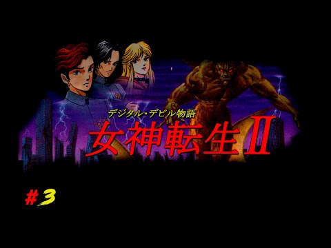 Видео: Digital Devil Story: Megami Tensei II [Прохождение на русском] Часть 3