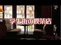 1972年 ガロ「学生街の喫茶店」カバーうたってみた komachi