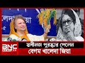 স্বাধীনতা পুরস্কার পাচ্ছেন সাবেক প্রধানমন্ত্রী খালেদা জিয়া। BNP News. ATN Bangla news Political 