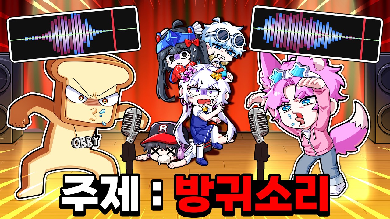 👄입에서 방구냄새가 나오는 게임 [효과음 성대모사 대결]