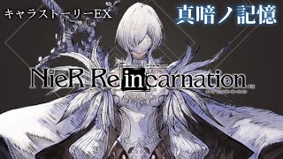 【キャラストーリーEX】NieR Re[in]carnation 輪廻実存の看守兵-10H-【ニーアリィンカーネーション】