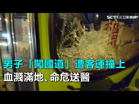 離奇車禍！男子「闖國道」遭客運撞上　血濺滿地、命危送醫｜三立新聞網SETN.com
