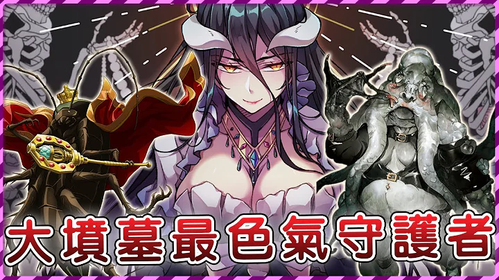 【Overlord】用最好听的声音从下体开始一直吸食到死 最色气、最残忍的拷问官？连安兹都不敢正眼看她！大坟墓最后一道防线领域守护者盘点【爆肝绅士大木】 - 天天要闻