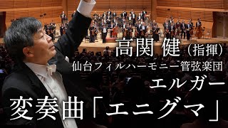 エルガー：変奏曲「エニグマ」作品36（指揮：高関健） Elgar : Variations on an Original Theme, Op. 36, "Enigma"