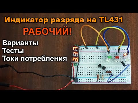 РАБОЧАЯ схема индикатора разряда на TL431 для мобильных Li-ion и автомобильных аккумуляторов