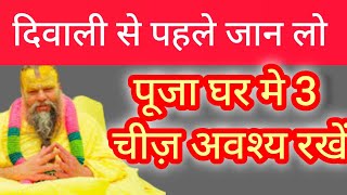 पज घर म 3 चज अवशय रखPremanand Ji Maharajpremanand Motivation Premanandji Pravachankatha