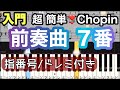 【前奏曲 第7番】ショパン/簡単ピアノ/指番号・ドレミつき/ゆっくり 練習/初心者向け・入門