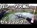 カシータスMGLのセッティング【リクエスト】
