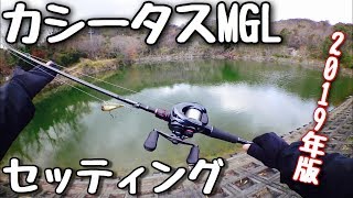 カシータスMGLのセッティング【リクエスト】