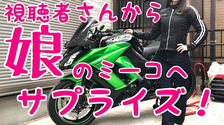 【バイク女子】娘のミーコにサプライズプレゼント
