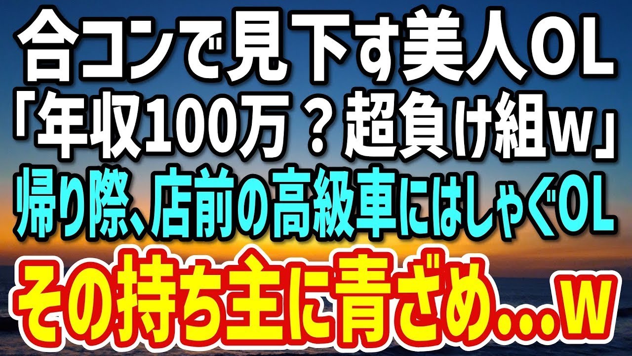 【感動する話】美人OLとの合コンに参加した俺。「年収100万ですけど…」OL「超負け組じゃんw」→帰り際、店の前に止まった高級車を見てはしゃぐОL。その持ち主に驚愕…