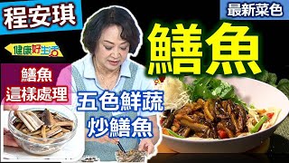 程安琪：【嫩薑】去辛辣小訣竅，五色鮮蔬搭配「鱔魚」脆爽又鮮香，這樣處理醬汁，快炒出肉Q熱炒好菜：五色鮮蔬炒鱔魚【健康好生活】 by 年代MUCH台 健康好生活 294 views 1 day ago 9 minutes, 22 seconds