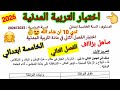 اختبار الفصل الثاني في مادة التربية المدنية للسنة الخامسة ابتدائي اختبارات الفصل الثاني