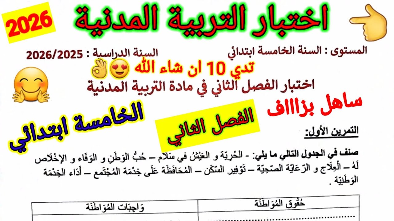 اختبار الفصل الثاني في مادة التربية المدنية للسنة الخامسة ابتدائي #اختبارات #الفصل_الثاني 