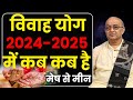 विवाह योग 2024 - 2025 मेष से मीन II Vivah Yog