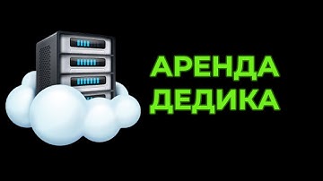 ДЕДИК  ДЕШЕВО И БЕЗ ОБМАНА.  АРЕНДА ДЕДИКА. Как Пользоваться дедиком  ZOMRO