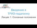 Введение в ТРИЗ-педагогику. Лекция 1: Основные положения