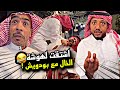 اشتقت لهوشة الخال مع بودويش 🤣🤣🤣 | سنابات مرتضى السلمان