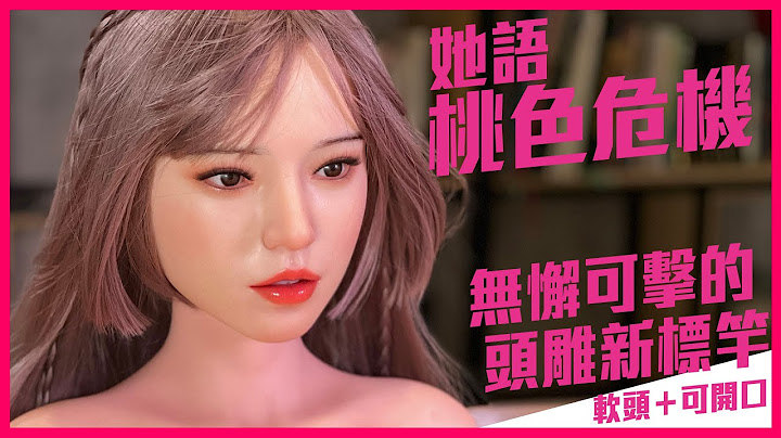 她语矽胶娃娃-新款头雕 桃色危机的桃桃，不只是软，还很~可口喔！ - 天天要闻