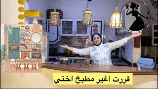 بيت اختي 🏠قررت أغير مطبخ اختي تغيير جزري وربنا يقدرني وأكمل ونبدا اول خطوه 💁🏿