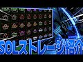 超Cookingのストレージ紹介【ゆっくり実況】【SolsRNG】