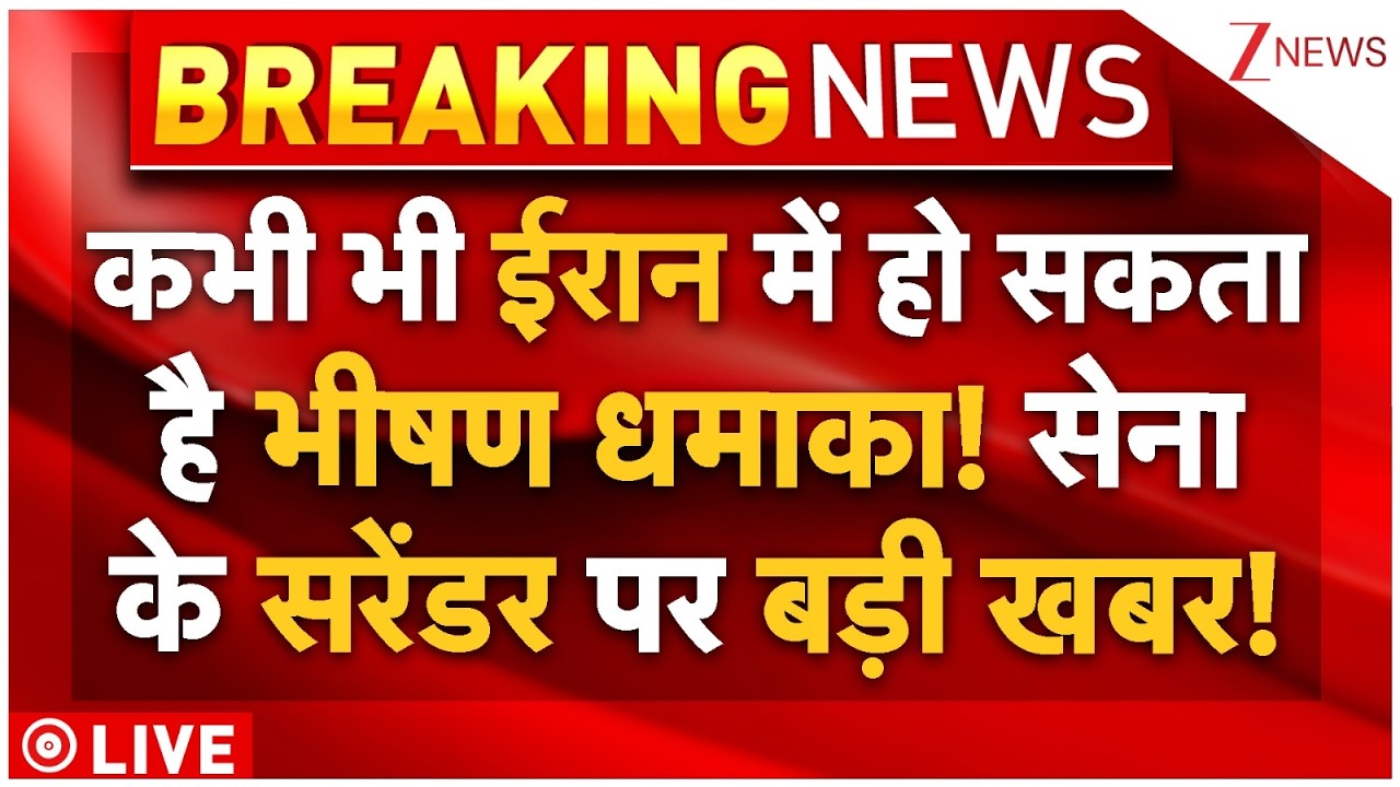 Nuclear Bomb Attack On Iran LIVE: कभी भी ईरान में हो सकता है भीषण धमाका! सेना के सरेंडर पर बड़ी खबर!