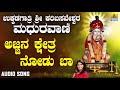 ಶ್ರೀ ಅಜ್ಜಯ್ಯ ಭಕ್ತಿಗೀತೆಗಳು - Ajjana Kshetra Nodu Baa |Ukkadagatri Sri Karibasaveshwara Madhuravaani