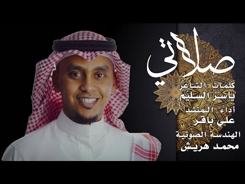 نشيد صلاتي أداء علي باقر