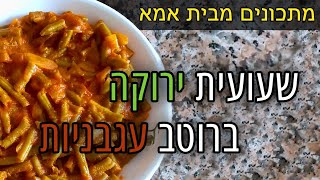 מתכון לשעועית ירוקה ברוטב עגבניות | מטר פרץ