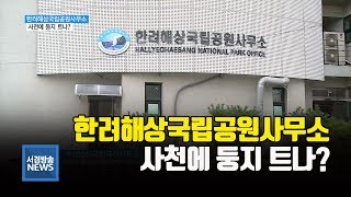 한려해상국립공원사무소 영상