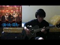 『ヒナまつり』Hinamatsuri Insert Song Ep 12 たいせつなひと Taisetsu na Hito fingerstyle guitar