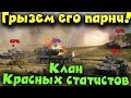 Клан красных статистов - WOT катаем и угораем