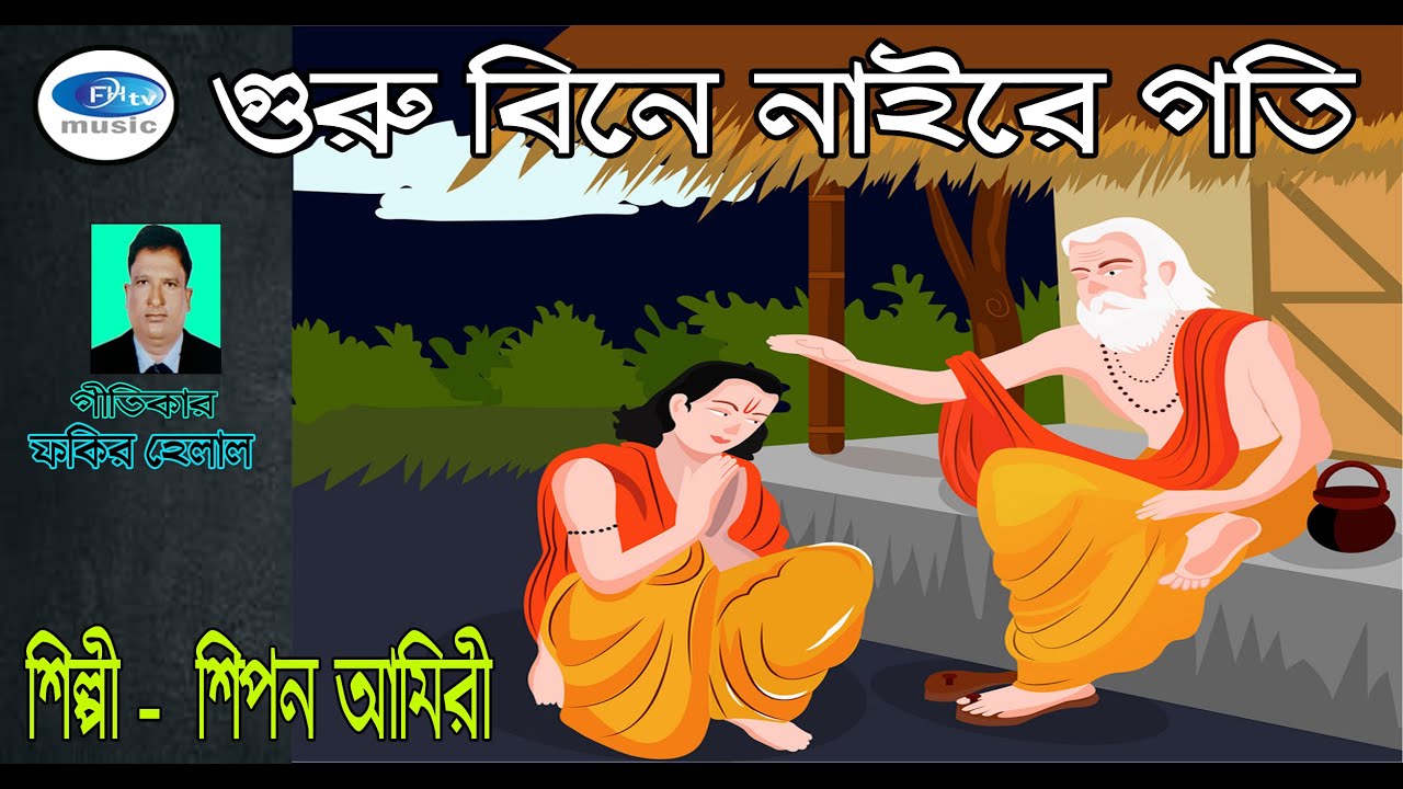 #Music গুরু বিনে নাইরে গতি/শিল্পী-শিপন আমিরী/গীতিকার- ফকির হেলাল