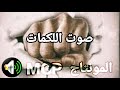 صوت اللكمات للمونتاج صوت اللكمات للمونتاج