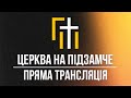 ЦЕРКВА НА ПІДЗАМЧЕ // НЕДІЛЬНЕ СЛУЖІННЯ 27.07.2025