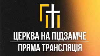 ЦЕРКВА НА ПІДЗАМЧЕ // НЕДІЛЬНЕ СЛУЖІННЯ 27.07.2025