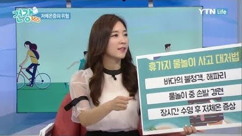 저체온증을 방치하면 목숨까지 잃을 수 있다? / YTN 라이프