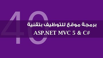 40. برمجة موقع التوظيف بتقنية ASP.NET MVC 5 - استعمال أداة CKEditor لتخزين النصوص المفرمتة