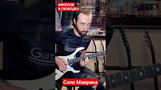 #Кипелов - Я свободен (соло Маврина). Кирилл Сафонов #маврин #guitarscience #ясвободен #гитара