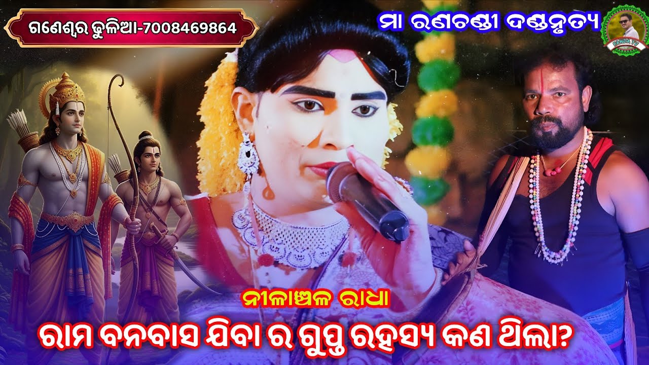 ରାମ ବନବାସ ଯିବା ର ଗୁପ୍ତ ରହସ୍ୟ କଣ ଥିଲା?|||nilanchala radha danda nrutya|||Ma ranachandi danda nrutya 