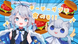 【#いあつな】一緒にチーチーダブチ食べよう🍔✨🩵💙【#つな観測中 #あまそらいぶ 】