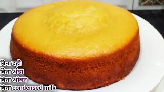 बिना अंडे का रूई जैसा मुलायम वनीला  स्पॉन्ज केक कढ़ाई मे कैसे बनाएं/Vanilla Sponge Cake No Egg,Oven screenshot 1