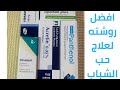 علاج حب الشباب  روشته دكتور  نجومي