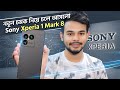 Sony Xperia 1 Mark 8 এর ক্যামেরা কি DSLR কে পরাজিত করবে? 📸🔥