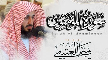 سورة المؤمنون كاملة بصوت القارئ | ياسر العتبي | من ليالي رمضان 1443هـ - 2022م