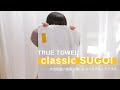 【タオルPV作ってみた】TRUE TOWEL(トゥルータオル) classic SUGOI は今治伝統の技術を惜しみなく注ぎ込んだ「本物のタオル」