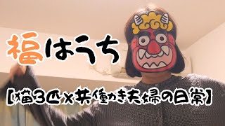 冬の行事を楽しむ‖手作り恵方巻きと恵方ちゅーる【猫3匹×共働き夫婦の日常】