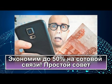 Экономия на сотовой связи! Как не переплачивать?